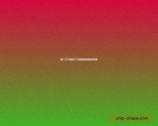 天机1200与骁龙870性能对比哪个更适合你的手机需求